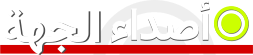 أصداء الجهة