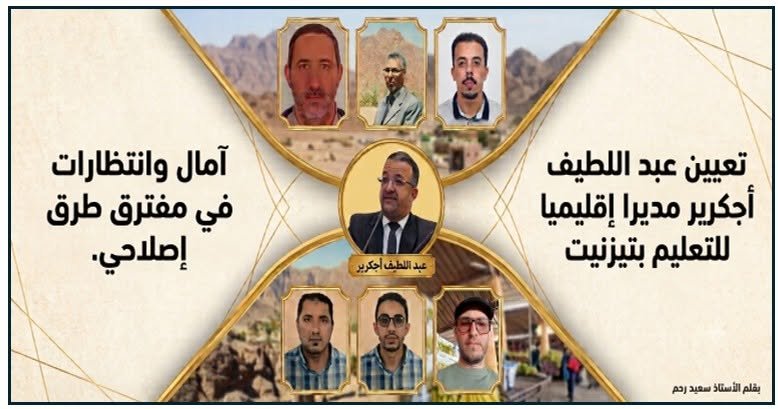 تعيين عبد اللطيف أجكرير مديرا إقليميا للتعليم بتيزنيت