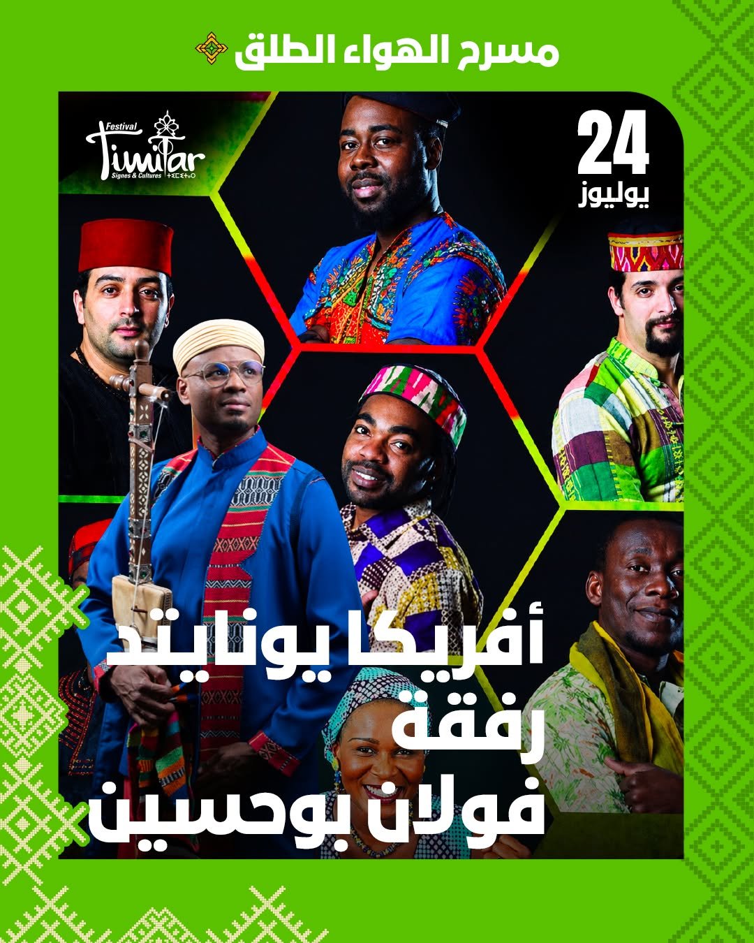 سهرة موسيقية ضمن مهرجان تيميتار بأكادير